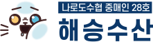 나로도 중매인28호 해승수산